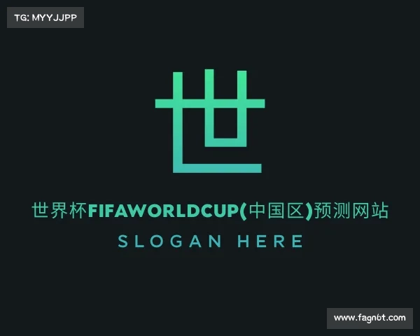 解读世界杯FIFAWorldCup(中国区)预测网站