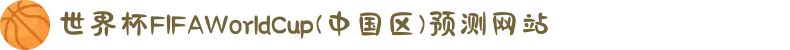 世界杯FIFAWorldCup(中国区)预测网站